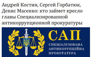 Андрей Костин, Сергей Горбатюк, Денис Масенко: кто займет кресло главы Специализированной антикоррупционной прокуратуры