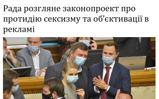 Рада розгляне законопроект про протидію сексизму та об’єктивації в рекламі