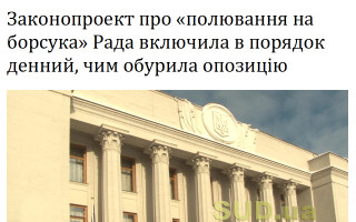 Законопроект про «полювання на борсука» Рада включила в порядок денний, чим обурила опозицію