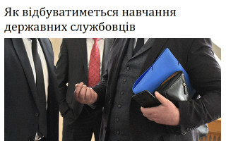 Як відбуватиметься навчання державних службовців