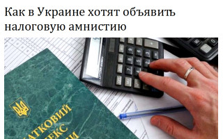 Как в Украине хотят объявить налоговую амнистию