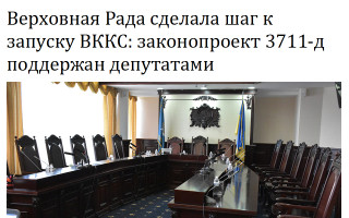 Верховная Рада сделала шаг к запуску ВККС: законопроект 3711-д поддержан депутатами
