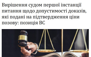 Вирішення судом першої інстанції питання щодо допустимості доказів, які подані на підтвердження ціни позову: позиція ВС