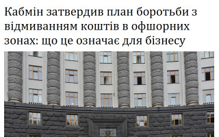 Кабмін затвердив план боротьби з відмиванням коштів в офшорних зонах: що це означає для бізнесу