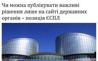 Чи можна публікувати важливі рішення лише на сайті державних органів – позиція ЄСПЛ