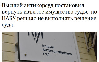 Высший антикорсуд постановил вернуть изъятое имущество судье, но НАБУ решило не выполнять решение суда