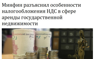Минфин разъяснил особенности налогообложения НДС в сфере аренды государственной недвижимости