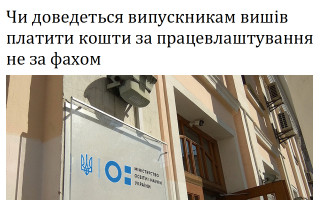 Чи доведеться випускникам вишів платити кошти за працевлаштування не за фахом