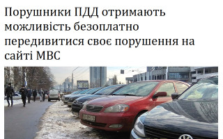 Порушники ПДД отримають можливість безоплатно передивитися своє порушення на сайті МВС