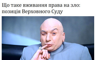 Що таке вживання права на зло: позиція Верховного Суду