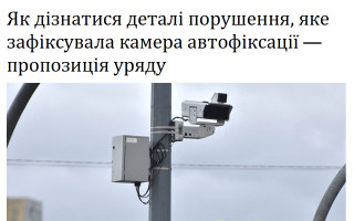 Як дізнатися деталі порушення, яке зафіксувала камера автофіксації — пропозиція уряду