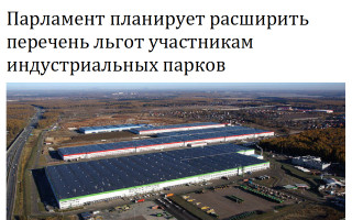 Парламент планирует расширить перечень льгот участникам индустриальных парков