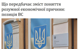 Що передбачає зміст поняття розумної економічної причини: позиція ВС