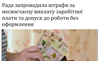 Рада запровадила штрафи за несвоєчасну виплату заробітної плати та допуск до роботи без оформлення