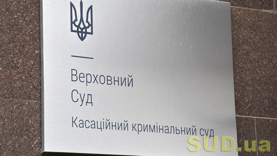 Домашнє насильство та можливість звільнення від відбування покарання: огляд практики ККС ВС