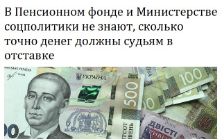В Пенсионном фонде и Министерстве соцполитики не знают, сколько точно денег должны судьям в отставке