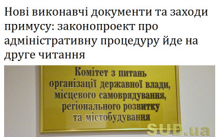 Нові виконавчі документи та заходи примусу: законопроект про адміністративну процедуру йде на друге читання