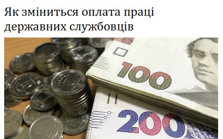 Як зміниться оплата праці державних службовців