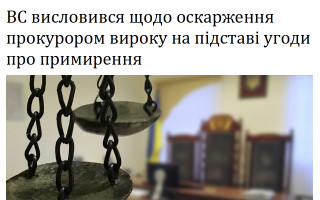 ВС висловився щодо оскарження прокурором вироку на підставі угоди про примирення