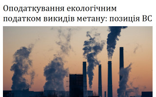 Оподаткування екологічним податком викидів метану: позиція ВС