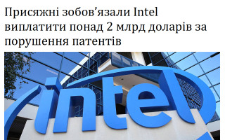 Присяжні зобов’язали Intel виплатити понад 2 млрд доларів за порушення патентів