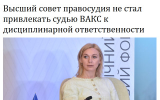 Высший совет правосудия не стал привлекать судью ВАКС к дисциплинарной ответственности