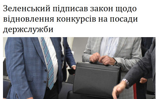 Зеленський підписав закон щодо відновлення конкурсів на посади держслужби