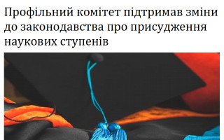 Профільний комітет підтримав зміни до законодавства про присудження наукових ступенів