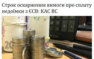 Строк оскарження вимоги про сплату недоїмки з ЄСВ: КАС ВС
