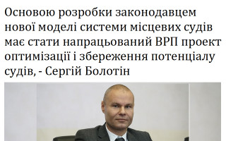 Основою розробки законодавцем нової моделі системи місцевих судів має стати напрацьований ВРП проект оптимізації і збереження потенціалу судів, - Сергій Болотін