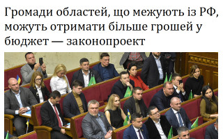 Громади областей, що межують із РФ, можуть отримати більше грошей у бюджет — законопроект