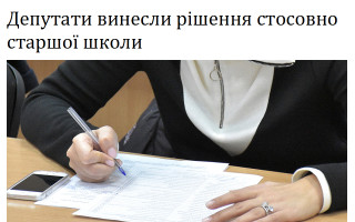 Депутати винесли рішення стосовно старшої школи