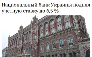 Национальный банк Украины поднял учётную ставку до 6,5 %