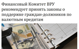 Финансовый Комитет ВРУ рекомендует принять законы о поддержке граждан-должников по валютным кредитам
