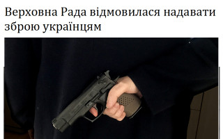 Верховна Рада відмовилася надавати зброю українцям