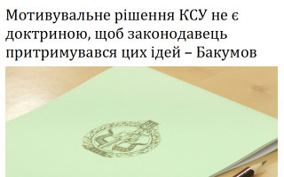 Мотивувальне рішення КСУ не є доктриною, щоб законодавець притримувався цих ідей – Бакумов