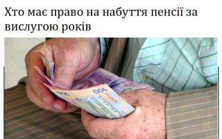 Хто має право на набуття пенсії за вислугою років