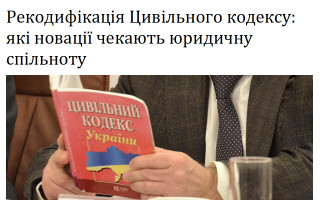 Рекодифікація Цивільного кодексу: які новації чекають юридичну спільноту