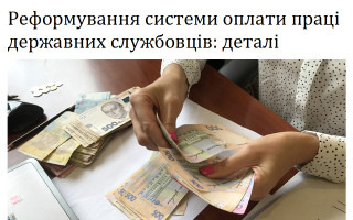 Реформування системи оплати праці державних службовців: деталі