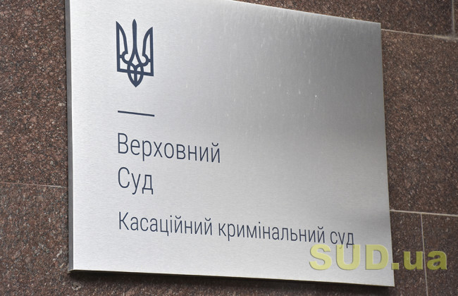 Домашнє насильство та можливість звільнення від відбування покарання: огляд практики ККС ВС