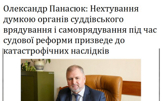 Олександр Панасюк: Нехтування думкою органів суддівського врядування і самоврядування під час судової реформи призведе до катастрофічних наслідків