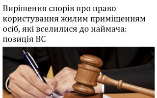 Вирішення спорів про право користування жилим приміщенням осіб, які вселилися до наймача: позиція ВС