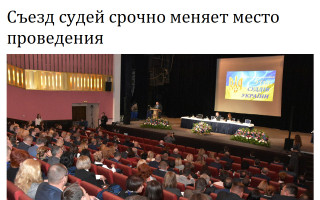 Съезд судей срочно меняет место проведения