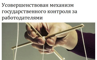 Усовершенствован механизм государственного контроля за работодателями