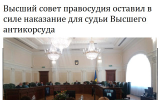 Высший совет правосудия оставил в силе наказание для судьи Высшего антикорсуда