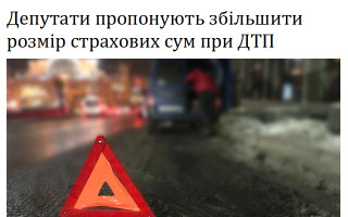 Депутати пропонують збільшити розмір страхових сум при ДТП