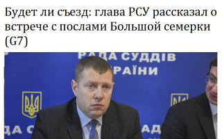Будет ли съезд: глава РСУ рассказал о встрече с послами Большой семерки (G7)