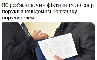 ВС роз’яснив, чи є фіктивним договір поруки з невідомим боржнику поручителем