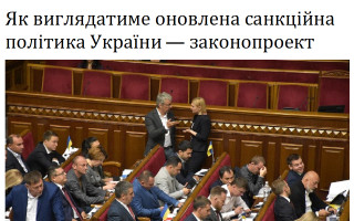 Як виглядатиме оновлена санкційна політика України — законопроект