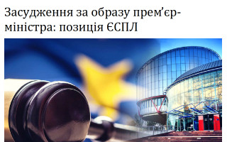 Засудження за образу прем’єр-міністра: позиція ЄСПЛ